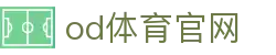 OD.com官网入口 - OD体育赛事平台及最新访问地址